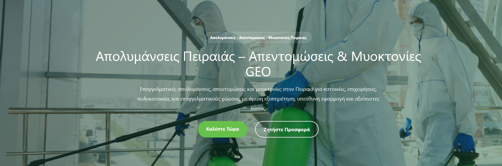 Απολυμάνσεις Πειραιά