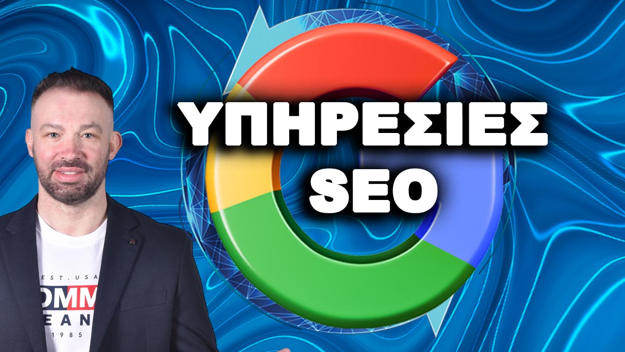 ΥΠΗΡΕΣΙΕΣ-SEO