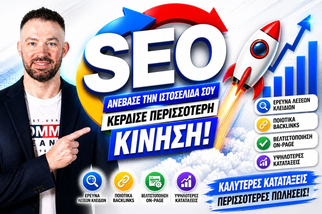 SEO Προώθηση Ιστοσελίδων Πατήσια