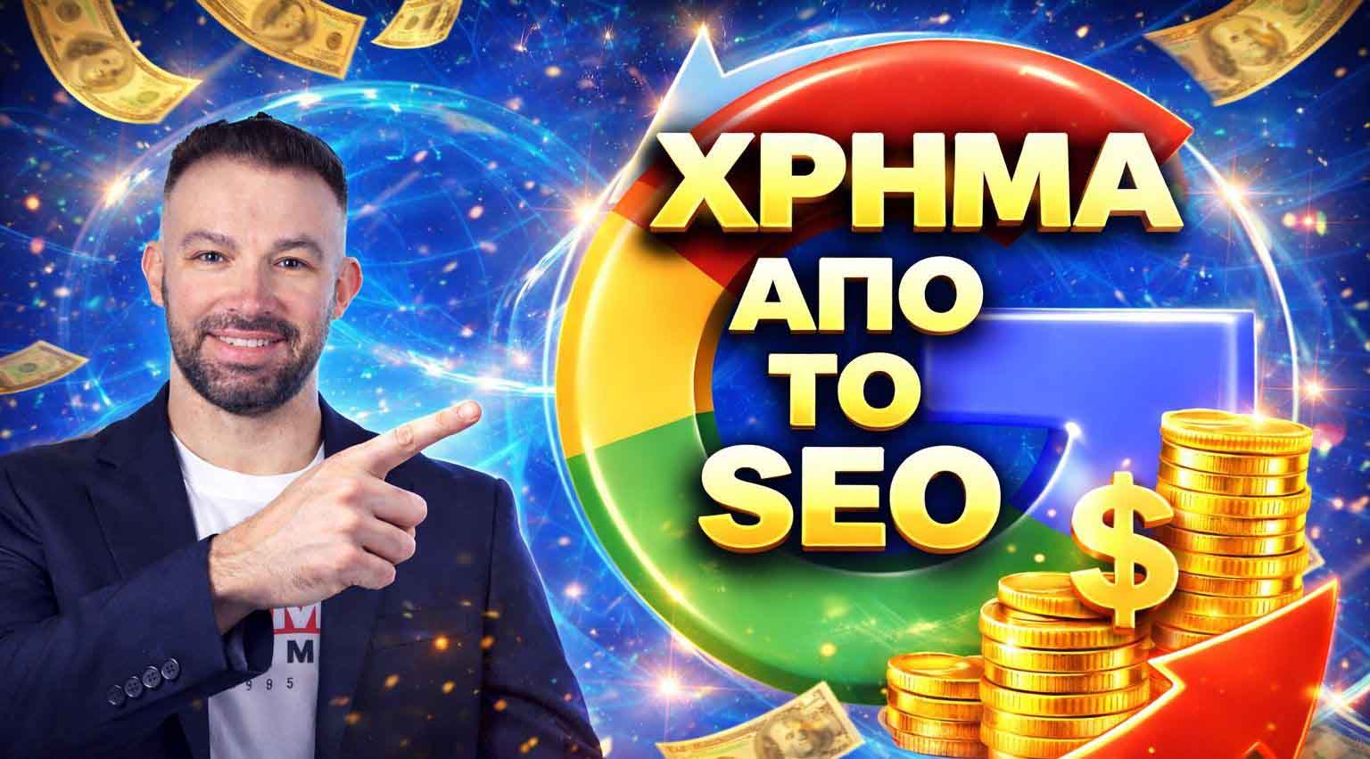 υπηρεσίες SEO