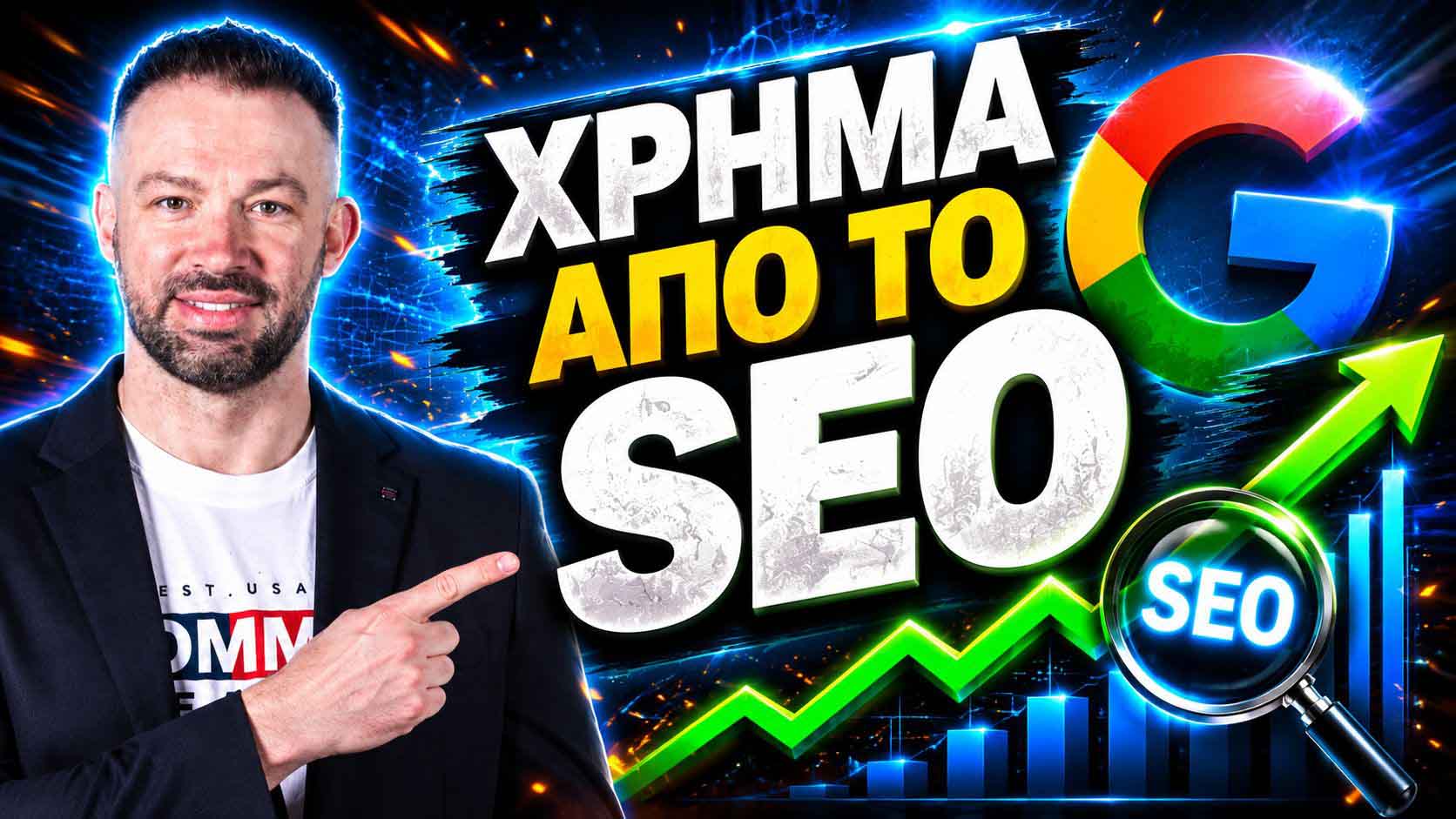 υπηρεσίες SEO