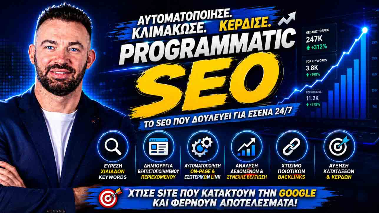 Programmatic SEO: Πώς Κλιμακώνουμε Την Οργανική Ανάπτυξη Χωρίς Χειροκίνητες Σελίδες